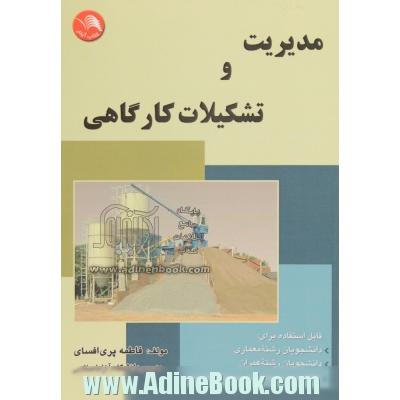 مدیریت و تشکیلات کارگاهی