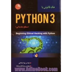 هک قانونی با Python 3 (سطرح مقدماتی)