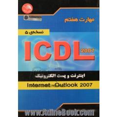 مهارت هفتم ICDL: اینترنت و پست الکترونیک (Internet - Outlook 2007) (نسخه ی 5)