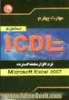 مهارت چهارم ICDL نرم افزار صفحه گسترده (Microsoft Excel 2007) (نسخه ی 5)