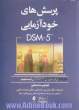 پرسش های خودآزمایی DSM-5: درک خود را از DSM-5 بسنجید؟