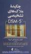 چکیده ملاکهای تشخیصی DSM-5