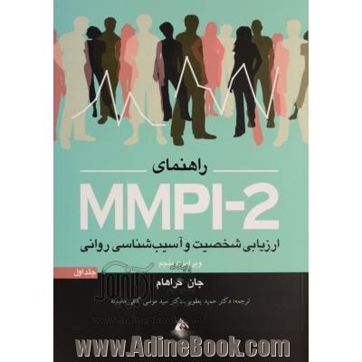 راهنمای MMPI-2 ارزیابی شخصیت و آسیب شناسی روانی، - جلد اول، به پیوست: پرسشنامه استاندارد شده در ایران و تمام کلیدها