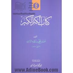 کتاب الکنز الکبیر