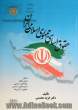 حقوق اساسی جمهوری اسلامی ایران شامل: مبانی نظام، نهادهای سیاسی، شرح قانون اساسی، حقوق و آزادی ها