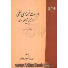 فهرست نسخه های خطی کتابخانه مجلس شورای اسلامی: نسخه های 11601 تا 17100
