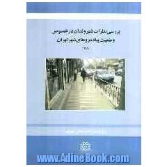 بررسی نظرات شهروندان تهرانی در خصوص وضعیت پیاده روهای شهر تهران