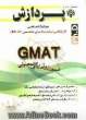 مباحث اساسی کارشناسی ارشد و دکترای تخصصی GMAT (Ph.D): استعداد و آمادگی تحصیلی