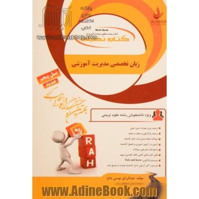 کتاب تحلیلی زبان تخصصی مدیریت آموزشی (ویژه دانشجویان رشته علوم تربیتی)