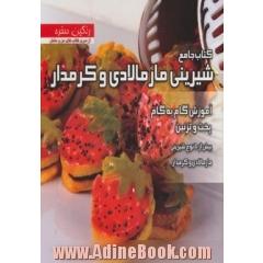 کتاب جامع شیرینی مارمالادی و کرمدار: بیش از 50 نوع شیرینی مارمالادی و کرمدار