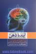 آینده ذهن: جستجوی علمی برای شناخت، افزایش توانایی و پیشرفت ذهن