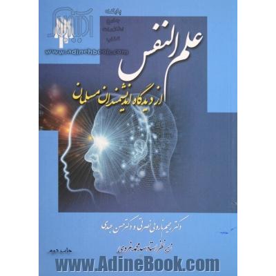 علم النفس از دیدگاه دانشمندان مسلمان