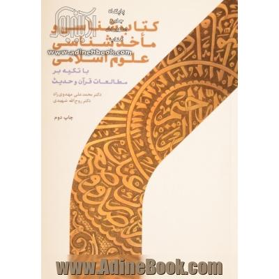 کتاب شناسی و ماخذشناسی علوم اسلامی؛  با تکیه بر مطالعات قرآن و حدیث