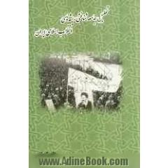 تحلیل جامعه شناختی ریشه های انقلاب اسلامی ایران