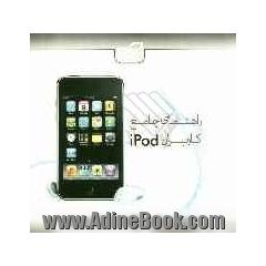 راهنمای جامع کاربران iPod