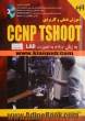 آموزش عملی و کاربردی CCNP TSHOOT