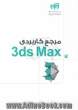 مرجع کاربردی Autodesk 3ds Max