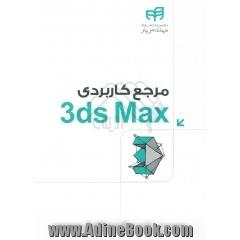 مرجع کاربردی Autodesk 3ds Max