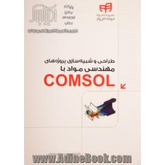 طراحی و شبیه سازی پروژه های مهندسی مواد با Comsol