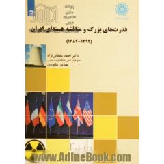 قدرت های بزرگ و مناقشه هسته ای ایران (1392 - 1382)