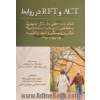ACT و RFT در روابط: کمک به مراجعان مشتاق صمیمیت و حفظ تعهدات سالم با استفاده از درمان مبتنی بر پذیرش و تعهد و نظریه چهارچوب رابطه