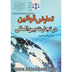 تعارض قوانین در تجارت بین المللی: کتاب اول: حقوق تجارت بین المللی، کتاب دوم: وضع بیگانگان و دادرسی های بین المللی