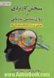 سنجش کاربردی در روان شناسی سازمانی - جلد اول: معرفی مقیاس ها و پرسشنامه ها