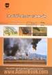 مبانی محیط زیست با رویکرد آلودگی هوا (مقدمه ای بر مدل سازی پراکنش آلاینده های هوا ناشی از فرآیند فلرینگ در صنایع نفت و گاز)