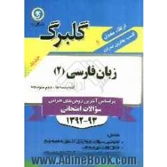 زبان فارسی (2) سال دوم متوسطه کلیه  رشته ها
