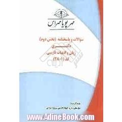 سوالات و پاسخنامه (بخش دوم) دکتری زبان و ادبیات فارسی کد (2801)