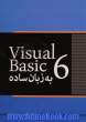 visual basic 6 به زبان ساده