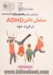 راهنمای جامع والدین برای سامان دادن ADHD در فرزند خود