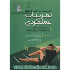 کتاب جامع تمرینات عملکردی (با تمرینات اختصاصی برای رشته های ورزشی)