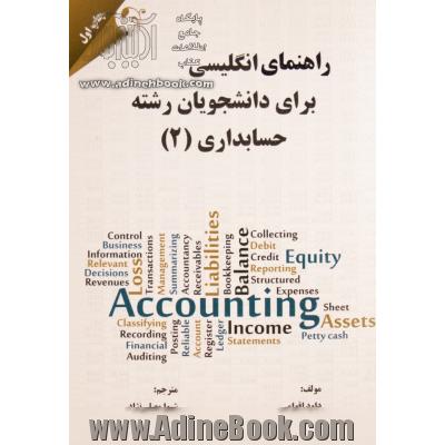 راهنمای انگلیسی برای دانشجویان رشته حسابداری (2)