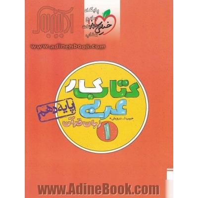 کتاب کار عربی زبان قرآن 1 - پایه دهم
