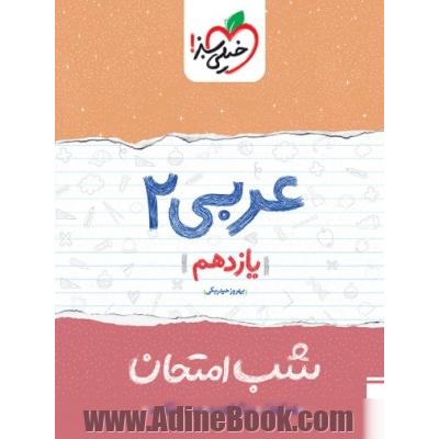عربی 2 شب امتحان (یازدهم)