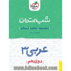عربی 3 شب امتحان (دوازدهم)