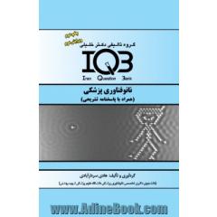 IQB نانوفناوری پزشکی (همراه با پاسخ نامه تشریحی)(چاپ دوم،ویرایش دوم)