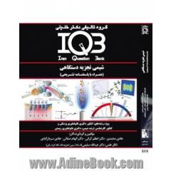 IQB شیمی تجزیه دستگاهی (همراه با پاسخنامه تشریحی)