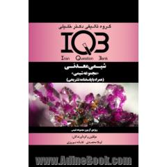 بانک سوالات ایران (IQB): شیمی معدنی "مجموعه شیمی" (همراه با پاسخنامه تشریح) ویژه ی آزمون شیمی معدنی