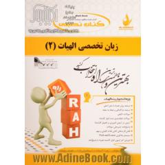 کتاب تحلیلی زبان تخصصی الهیات (2) (ویژ دانشجویان رشته الهیات) گرایش علوم و قرآن و حدیث