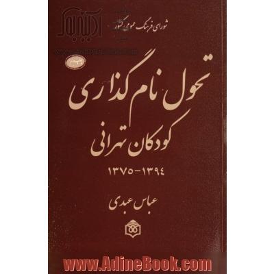 تحول نام گذاری کودکان تهرانی 1394 - 1375