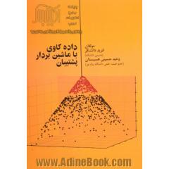 داده کاوی با ماشین  بردار پشتیبان