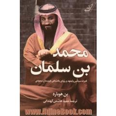 محمدبن سلمان: قدرت سیاسی ولیعهد و رویای پادشاهی عربستان سعودی