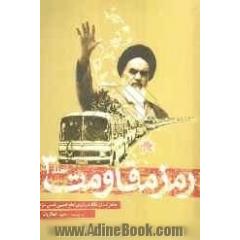 رمز مقاومت: خاطرات آزادگان درباره ی امام خمینی قدس سره