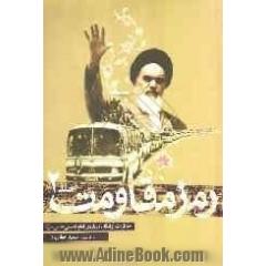 رمز مقاومت: خاطرات آزادگان درباره ی امام خمینی قدس سره