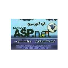 خودآموز سریع ASP.net