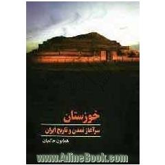 خوزستان سرآغاز تمدن و تاریخ در ایران