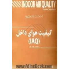 کیفیت هوای داخل (IAQ)