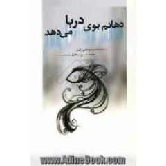 دهانم بوی دریا می دهد
